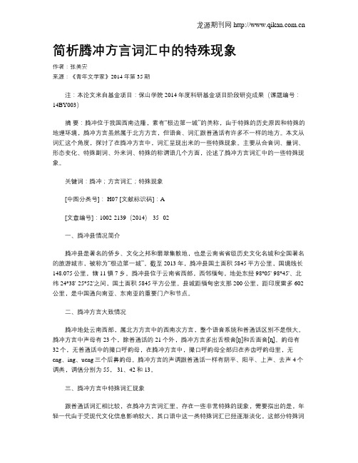 简析腾冲方言词汇中的特殊现象