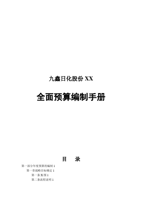 XX日化股份有限公司全面预算编制手册(doc74页)