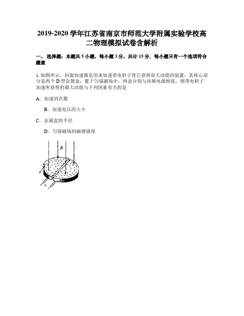 2019-2020学年江苏省南京市师范大学附属实验学校高二物理模拟试卷含解析