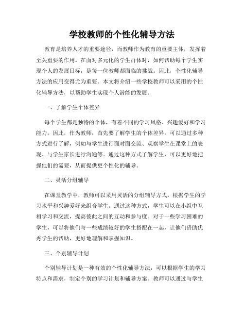 学校教师的个性化辅导方法