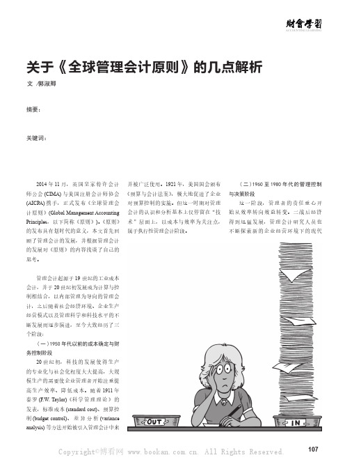 关于《全球管理会计原则》的几点解析