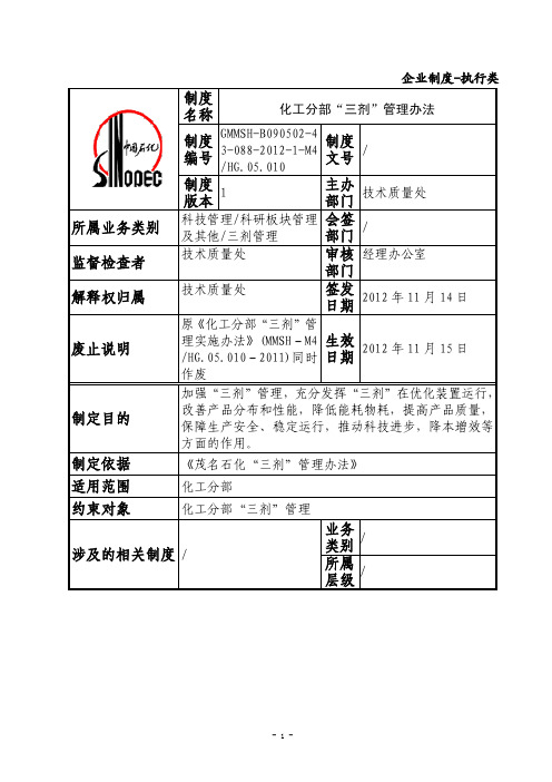 化工分部“三剂”管理实施办法