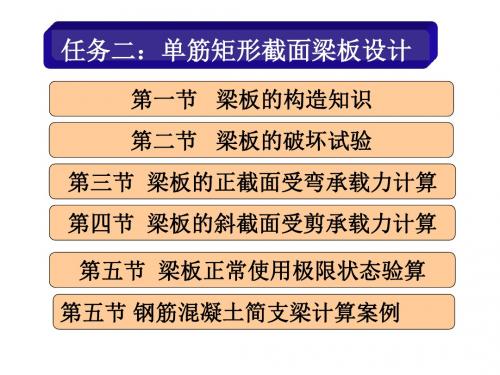 混凝土结构1-2单筋矩形截面梁板设计