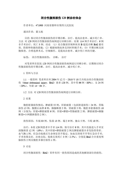 闭合性腹部损伤120例诊治体会