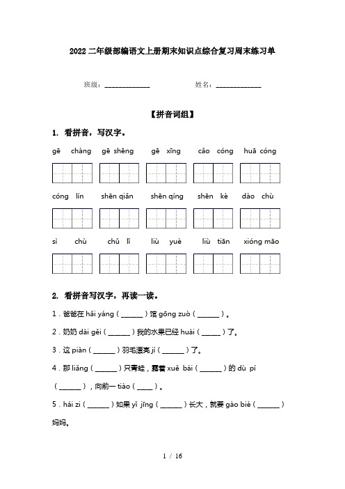 2022二年级部编语文上册期末知识点综合复习周末练习单