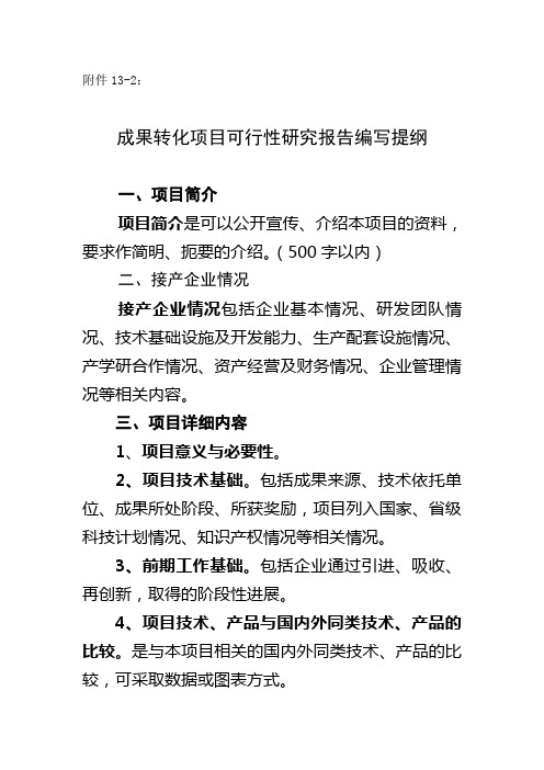 成果转化项目可行性研究报告编写提纲