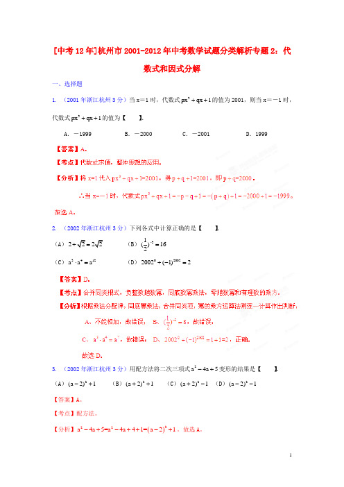 浙江省杭州市2001中考数学试题分类解析 专题2 代数式