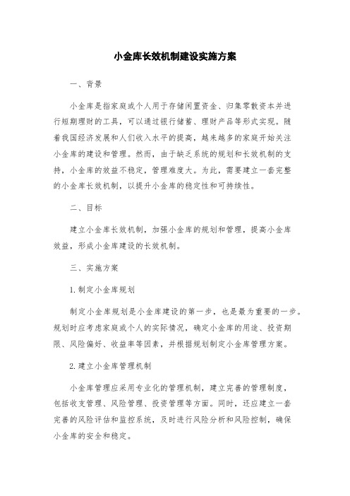 小金库长效机制建设实施方案