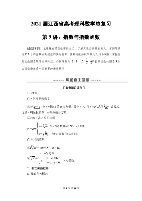 2021届江西省高考理科数学总复习第9讲：指数与指数函数