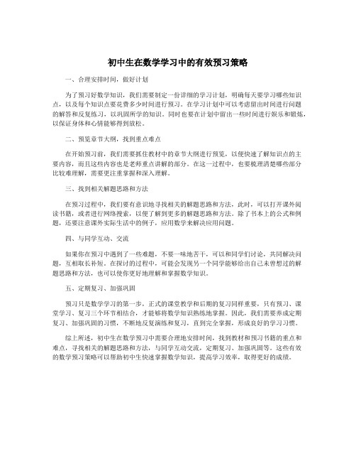 初中生在数学学习中的有效预习策略