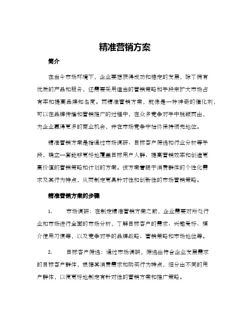 精准营销方案