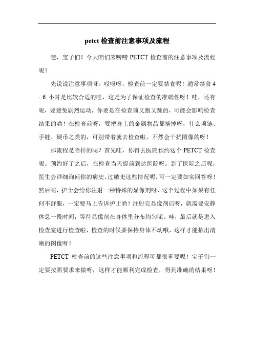 petct检查前注意事项及流程