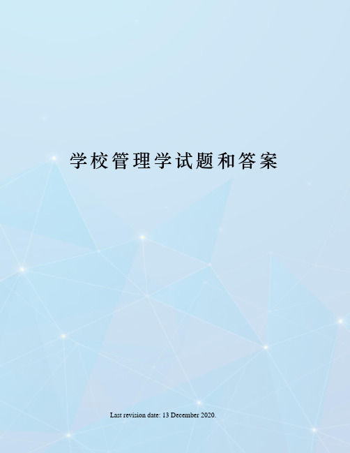 学校管理学试题和答案