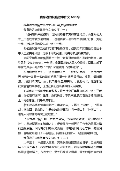 我身边的抗疫故事作文600字