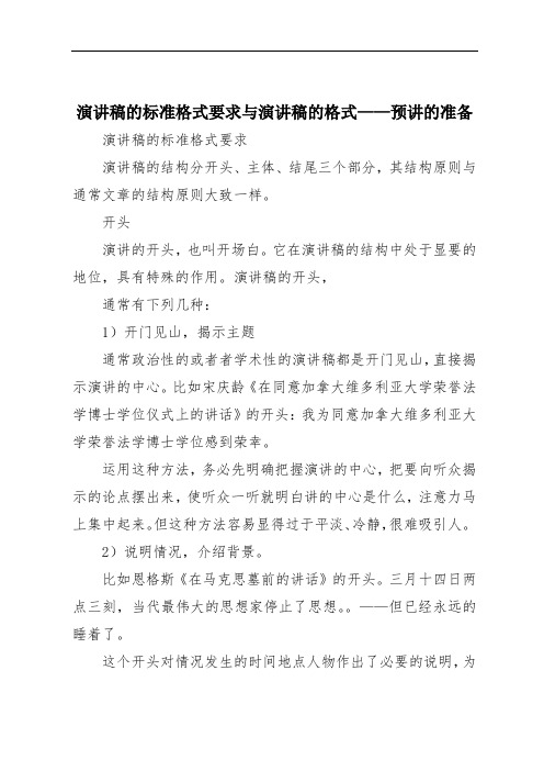 演讲稿的标准格式要求与演讲稿的格式——预讲的准备