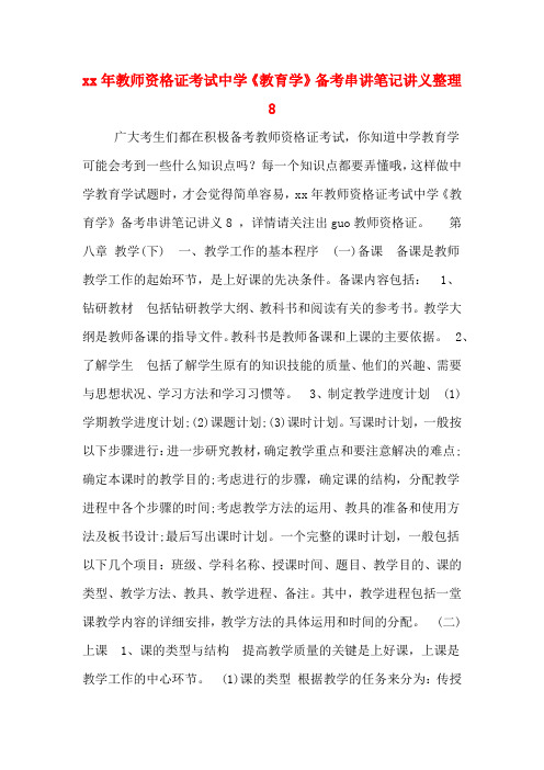 教师资格证考试中学《教育学》备考串讲笔记讲义整理8.DOC