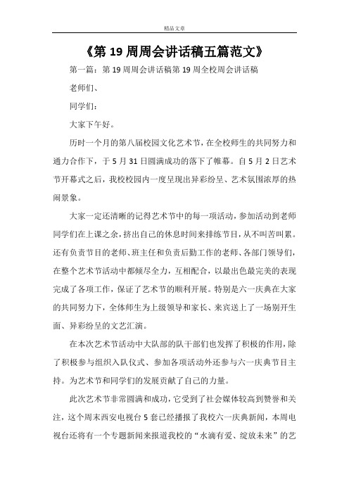 《第19周周会讲话稿五篇范文》