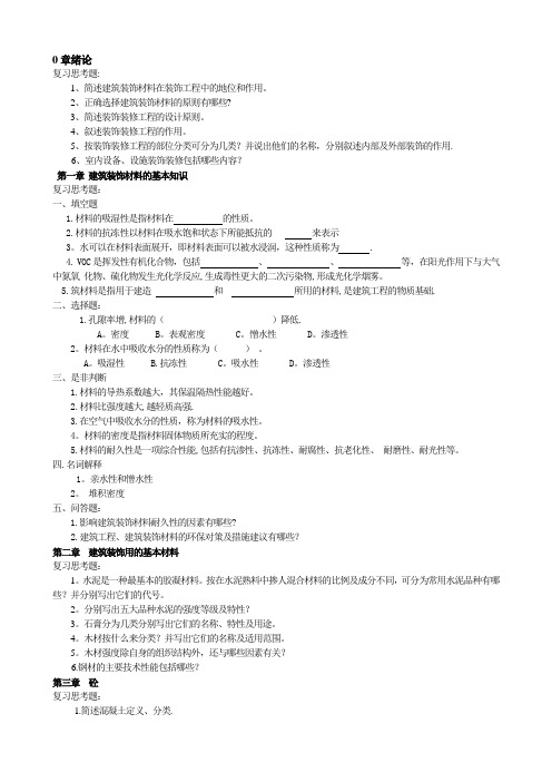 建筑装饰材料与施工工艺习题