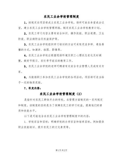 农民工业余学校管理制度(2篇)