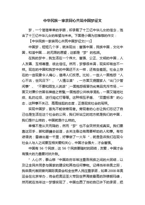 中华民族一家亲同心共筑中国梦征文500字