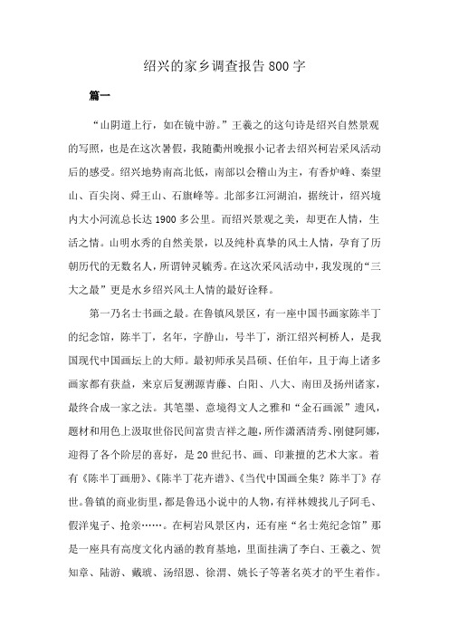 绍兴的家乡调查报告800字