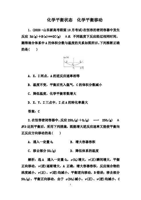 2021届高考化学一轮热点强化训练：化学平衡状态 化学平衡移动【答案+解析】