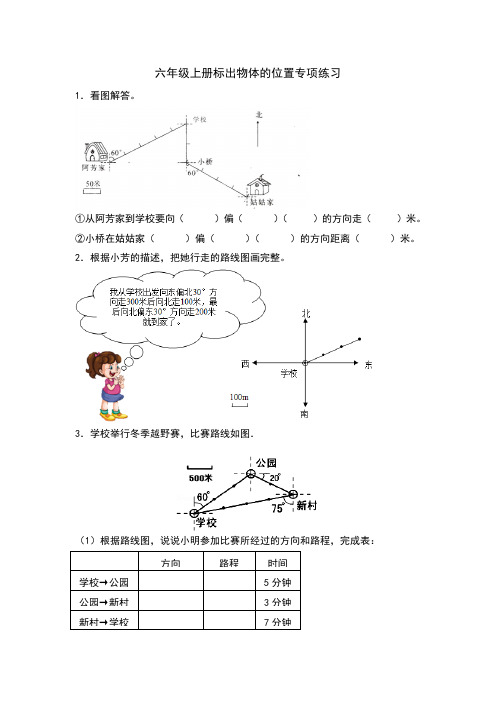 六年级上册描述路线图专项练习