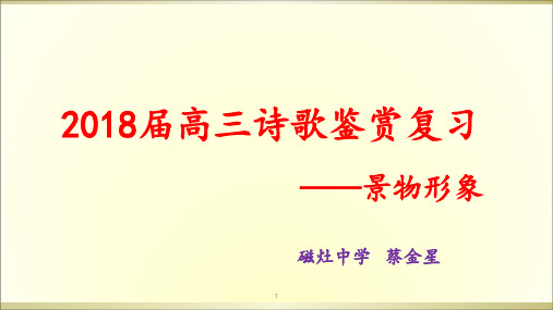 2018届高三语文一轮复习《鉴赏诗歌中的景物形象》---(共24张)PPT课件