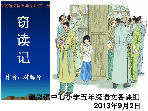 《窃读记》第一课时课件