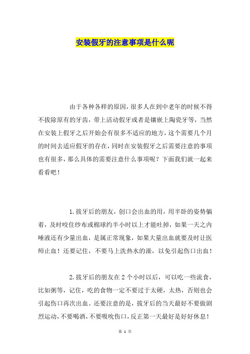 安装假牙的注意事项是什么呢