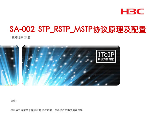 H3C_STP_RSTP_MSTP协议原理及配置