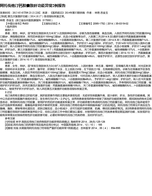 阿托伐他汀钙胶囊致肝功能异常2例报告