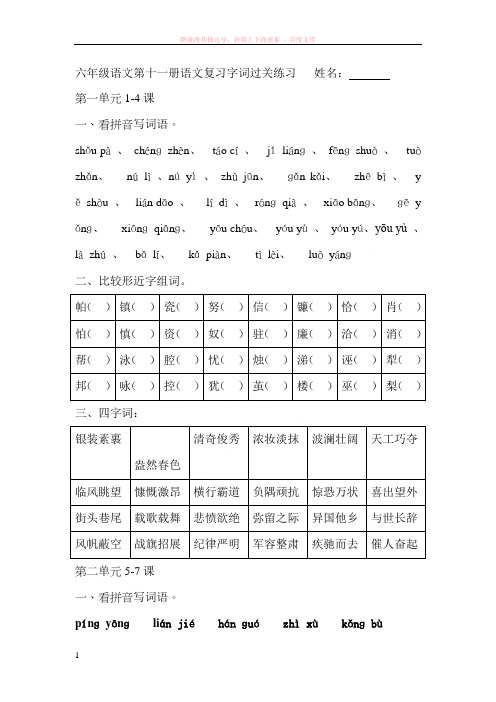 六年级语文第十一册语文复习字词过关练习