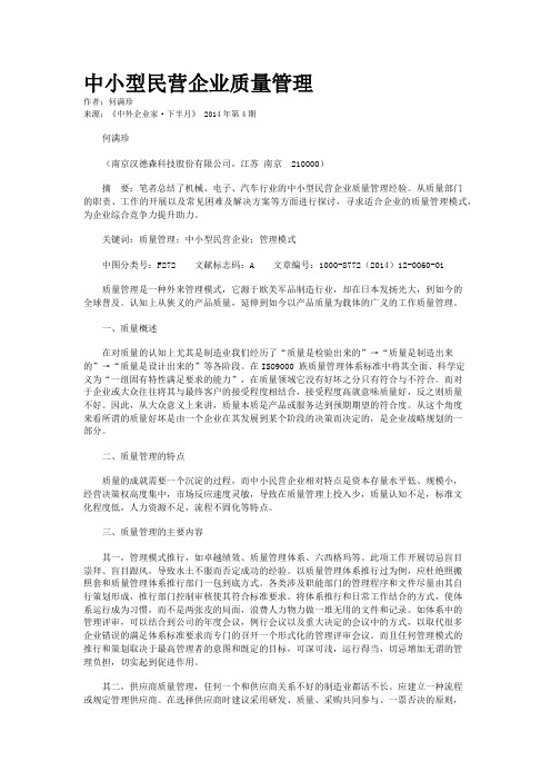 中小型民营企业质量管理