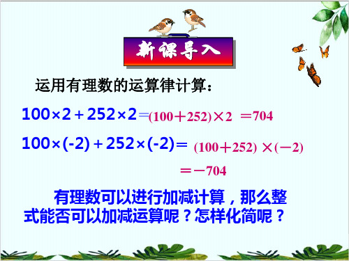 人教版数学七年级上册整式的加减精品课件PPT