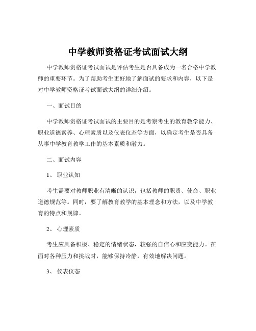 中学教师资格证考试面试大纲