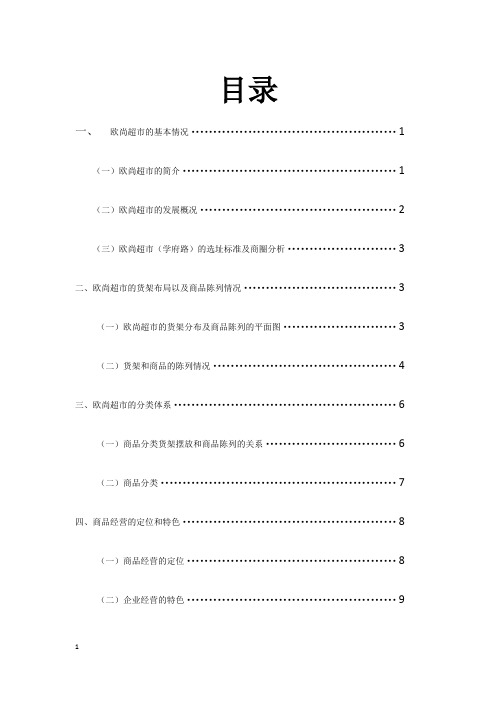 欧尚超市-商品经营分类调研报告