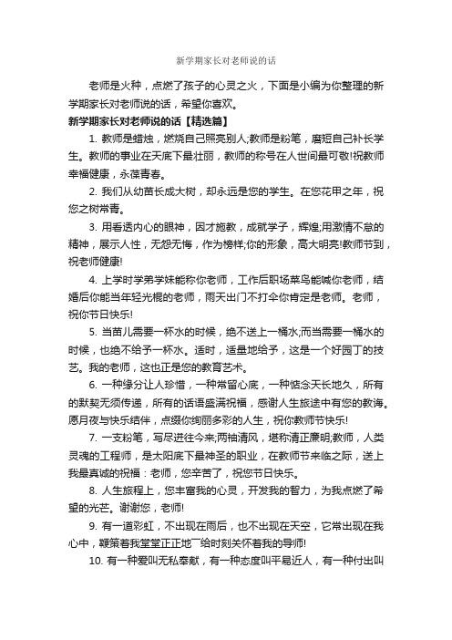 新学期家长对老师说的话_经典句子