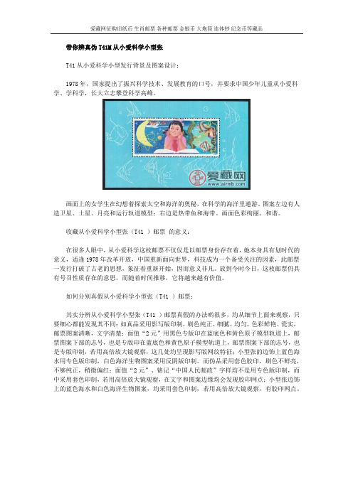 带你辨真伪T41M从小爱科学小型张