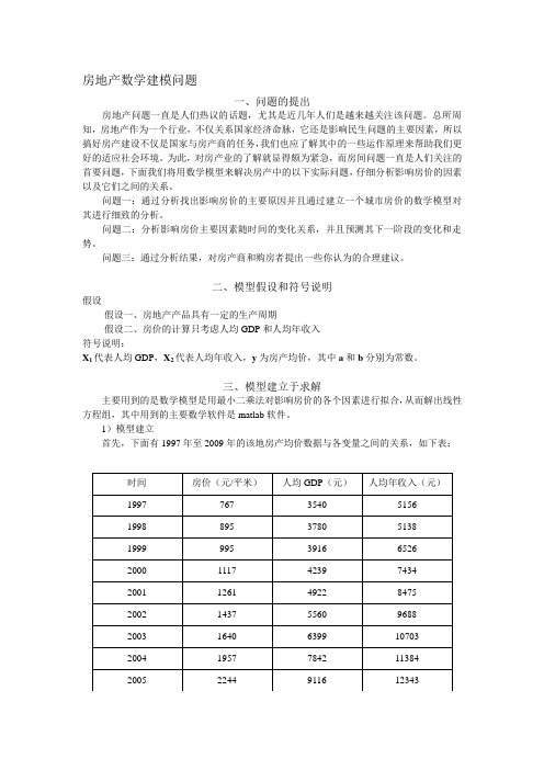 关于房地产的建模