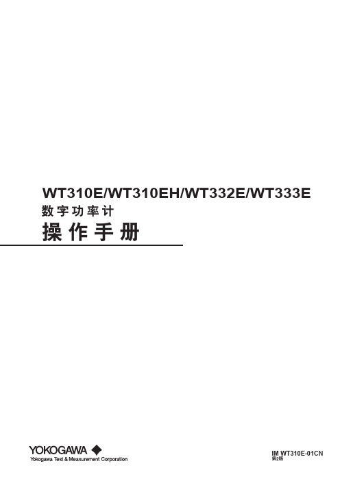 横河电力设备WT310E WT310EH WT332E WT333E数字功率计操作手册