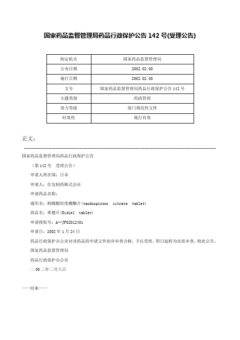 国家药品监督管理局药品行政保护公告142号(受理公告)-国家药品监督管理局药品行政保护公告142号