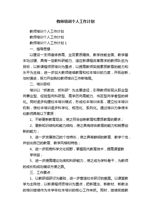 教师培训个人工作计划