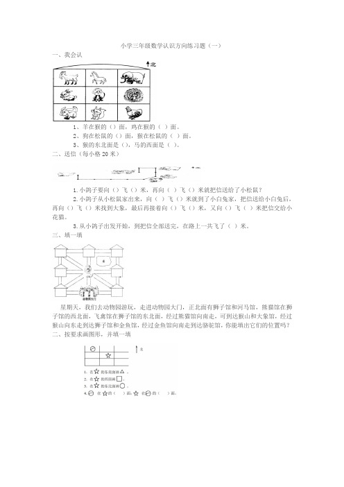 小学三年级数学认识方向练习题