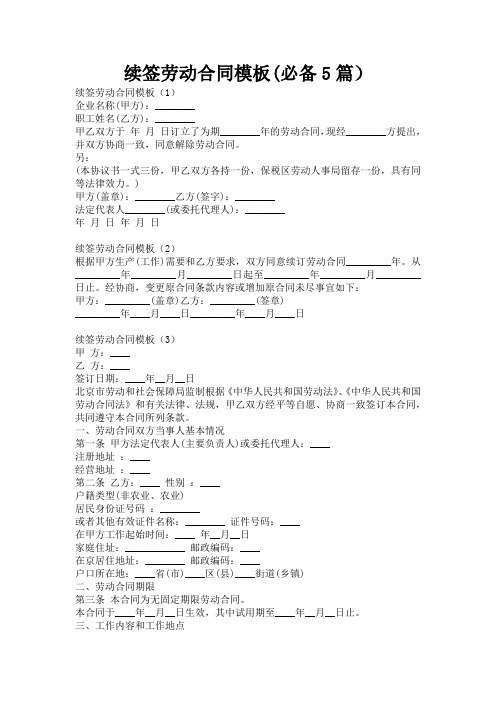 续签劳动合同模板(必备5篇)