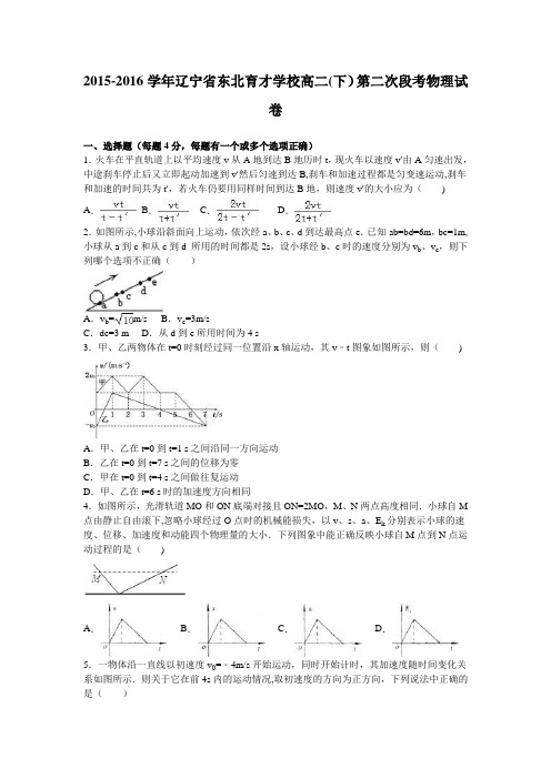 辽宁省东北育才学校2015-2016学年高二下学期第二次段考物理试卷 含解析