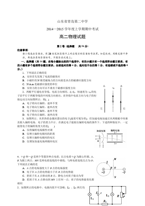 山东省青岛第二中学1415学年度高二上学期期中——物理