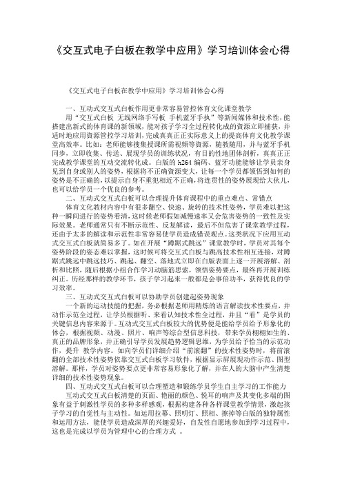 《交互式电子白板在教学中应用》学习培训体会心得