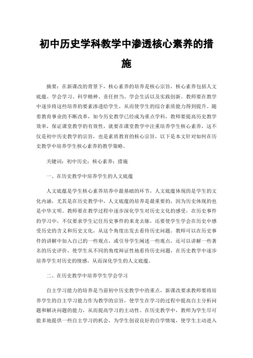 初中历史学科教学中渗透核心素养的措施