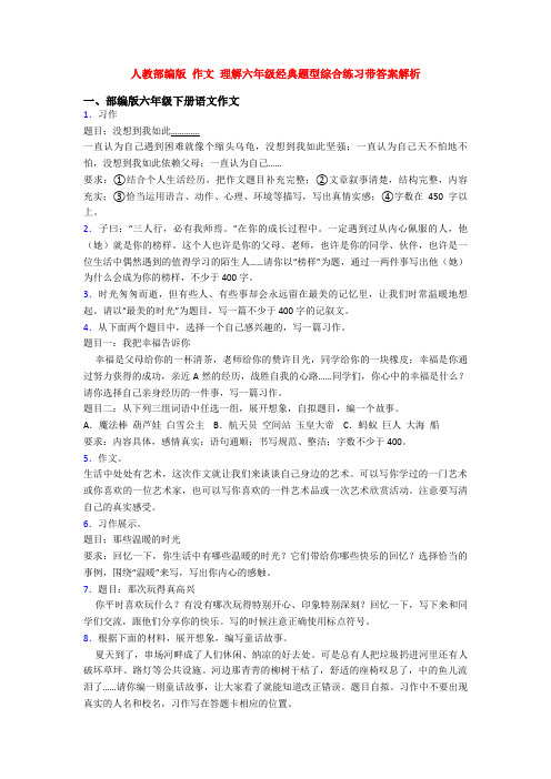 人教部编版 作文 理解六年级经典题型综合练习带答案解析